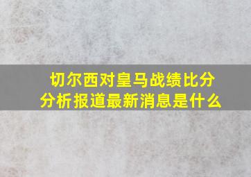 切尔西对皇马战绩比分分析报道最新消息是什么