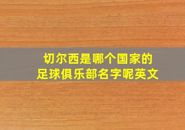 切尔西是哪个国家的足球俱乐部名字呢英文