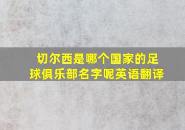 切尔西是哪个国家的足球俱乐部名字呢英语翻译