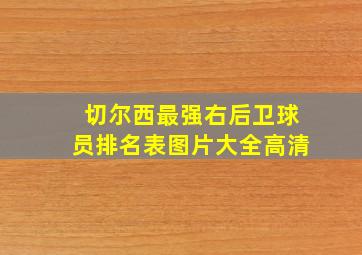 切尔西最强右后卫球员排名表图片大全高清