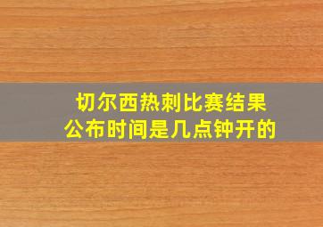 切尔西热刺比赛结果公布时间是几点钟开的