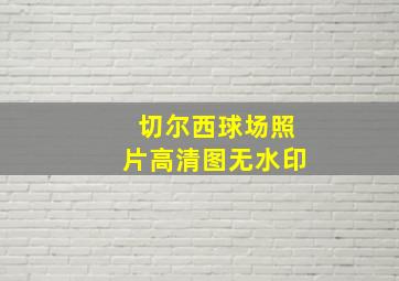 切尔西球场照片高清图无水印