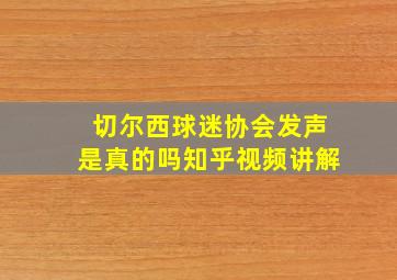 切尔西球迷协会发声是真的吗知乎视频讲解