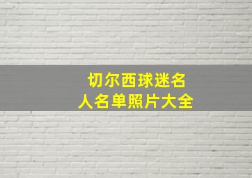 切尔西球迷名人名单照片大全