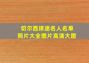 切尔西球迷名人名单照片大全图片高清大图