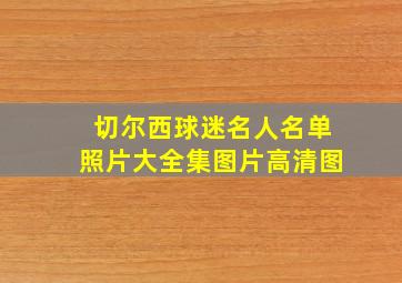 切尔西球迷名人名单照片大全集图片高清图