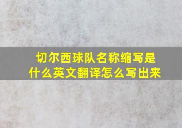 切尔西球队名称缩写是什么英文翻译怎么写出来