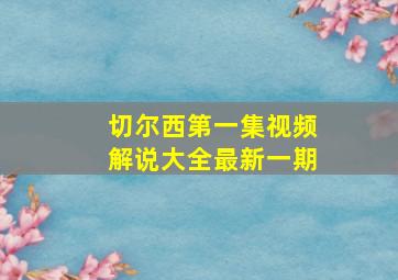 切尔西第一集视频解说大全最新一期