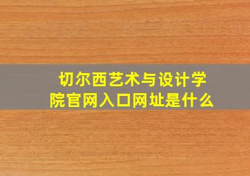 切尔西艺术与设计学院官网入口网址是什么