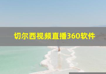 切尔西视频直播360软件