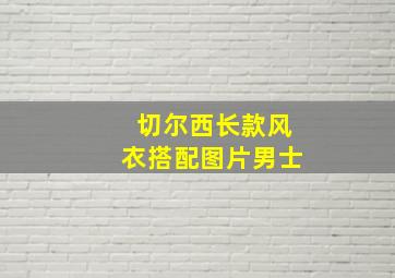 切尔西长款风衣搭配图片男士