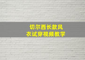 切尔西长款风衣试穿视频教学