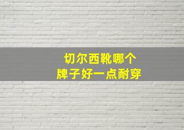 切尔西靴哪个牌子好一点耐穿