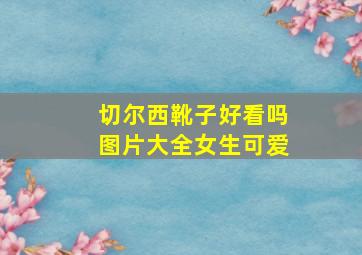 切尔西靴子好看吗图片大全女生可爱