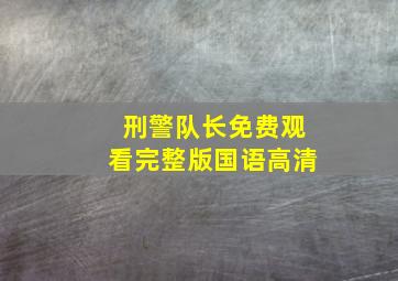 刑警队长免费观看完整版国语高清