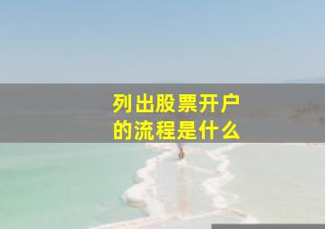 列出股票开户的流程是什么