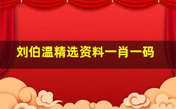 刘伯温精选资料一肖一码