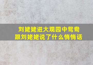 刘姥姥进大观园中鸳鸯跟刘姥姥说了什么悄悄话