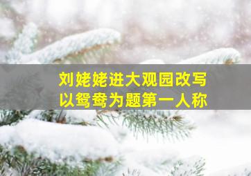 刘姥姥进大观园改写以鸳鸯为题第一人称