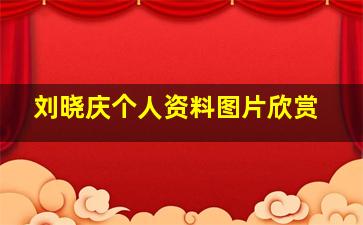 刘晓庆个人资料图片欣赏