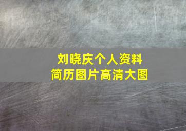 刘晓庆个人资料简历图片高清大图