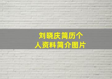 刘晓庆简历个人资料简介图片