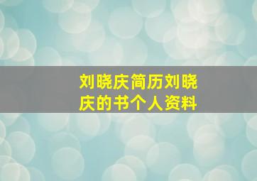 刘晓庆简历刘晓庆的书个人资料