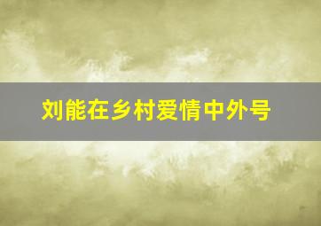 刘能在乡村爱情中外号