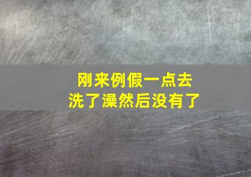 刚来例假一点去洗了澡然后没有了