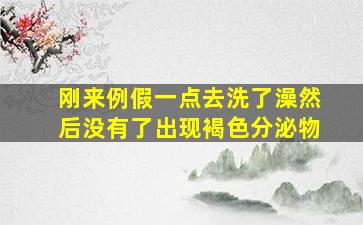 刚来例假一点去洗了澡然后没有了出现褐色分泌物