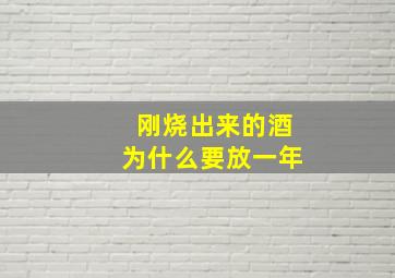 刚烧出来的酒为什么要放一年