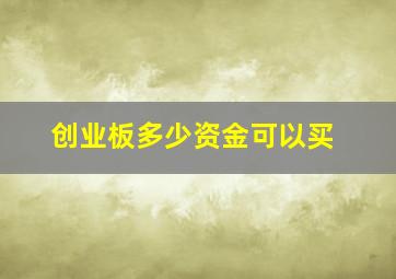 创业板多少资金可以买