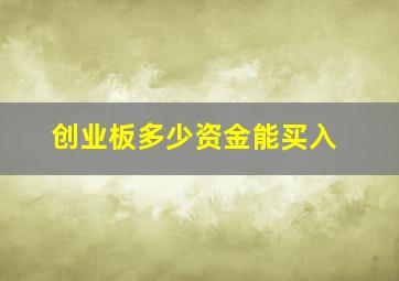 创业板多少资金能买入