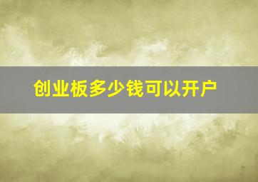 创业板多少钱可以开户