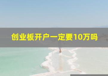 创业板开户一定要10万吗