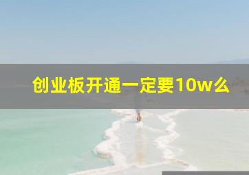 创业板开通一定要10w么