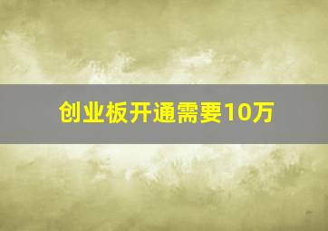 创业板开通需要10万