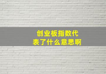 创业板指数代表了什么意思啊