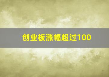 创业板涨幅超过100