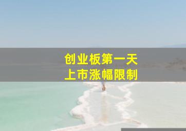 创业板第一天上市涨幅限制