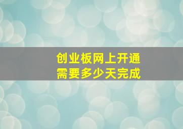 创业板网上开通需要多少天完成