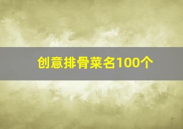 创意排骨菜名100个