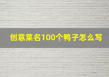 创意菜名100个鸭子怎么写