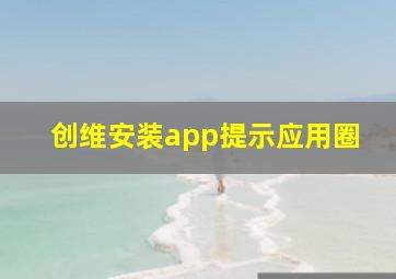 创维安装app提示应用圈