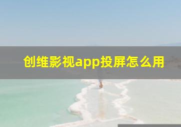 创维影视app投屏怎么用