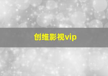 创维影视vip