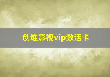 创维影视vip激活卡