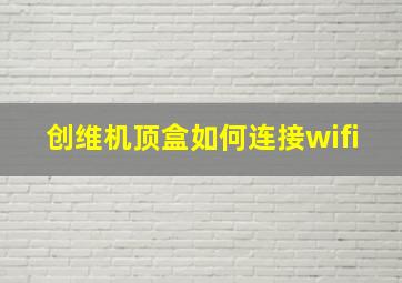 创维机顶盒如何连接wifi