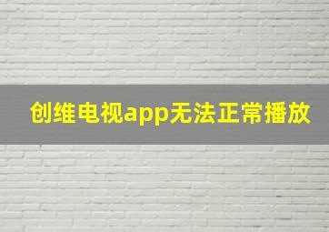 创维电视app无法正常播放