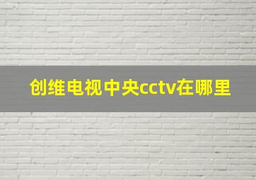 创维电视中央cctv在哪里